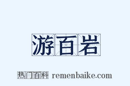 游百岩是什么意思的图片